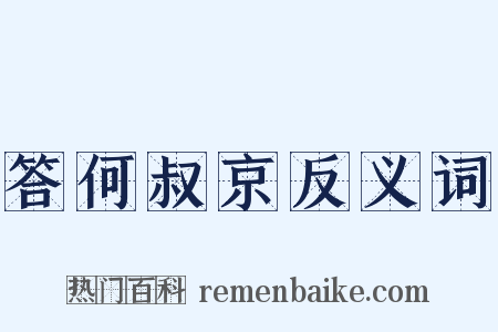 答何叔京反义词是什么意思的图片